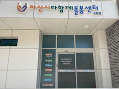 아산시, 음봉면에 ‘다함께돌봄센터 6호점’ 개소