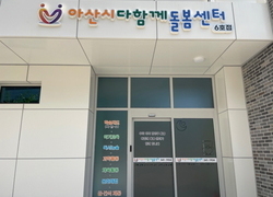 아산시, 음봉면에 ‘다함께돌봄센터 6호점’ 개소