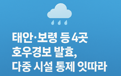 16일 충남 전역에 호우 특보…태안·보령 등 4곳 ‘호우 경보’