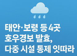 16일 충남 전역에 호우 특보…태안·보령 등 4곳 ‘호우 경보’