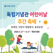 독립기념관 개최 ‘어린이날 주간 축제’ 에 놀러오세요!