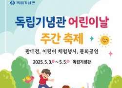 독립기념관 개최 ‘어린이날 주간 축제’ 에 놀러오세요!