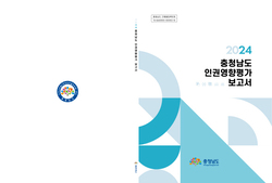 충남도 인권센터 ‘2024 충남도 인권영향평가 보고서’ 발간