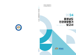 충남도 인권센터 ‘2024 충남도 인권영향평가 보고서’ 발간