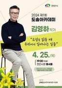 천안시 도솔아카데미’ 오는 25일 김영하 작가 초청 강연