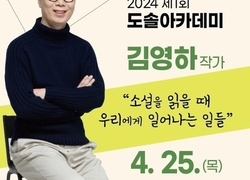 천안시 도솔아카데미’ 오는 25일 김영하 작가 초청 강연