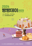 천안의 빵이 한자리에 ‘2024 빵빵데이 천안’ 오는 12일 개최