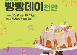 천안의 빵이 한자리에 ‘2024 빵빵데이 천안’ 오는 12일 개최