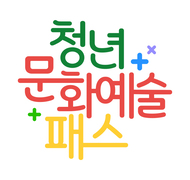 “19세 청년 문화활동 지원해 드려요”