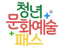 “19세 청년 문화활동 지원해 드려요”