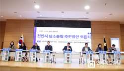 “탄소중립은 선택 아닌 필수” 천안시 탄소중립 추진방안 토론회 성료