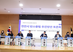 “탄소중립은 선택 아닌 필수” 천안시 탄소중립 추진방안 토론회 성료