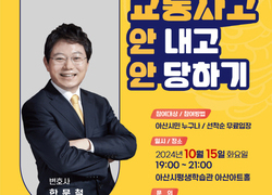 아산시, 한문철 변호사 ‘교통사고 안 내고 안 당하기’ 특강 개최