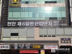 천안제6산단 사무실에 다른 업체가…천안시 관리 안 하나