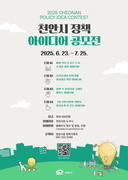 “천안을 더 편안하게 만들 시민 아이디어를 찾습니다”