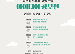 “천안을 더 편안하게 만들 시민 아이디어를 찾습니다”