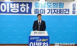 이병하 천안시의원, 충남도의원 출마 선언…“더 큰 천안·충남의 추진력 될 것”