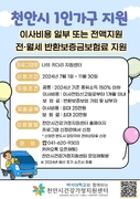 천안시건강가정지원센터, 1인가구 이사비용 등 지원