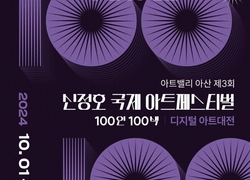 아산시 100인 100색전, ‘AI 디지털 아트’와 만나다