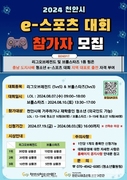 천안시태조산청소년수련관, 청소년 e-스포츠대회 참가자 모집