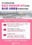 천안시, “출입국·이민관리청 KTX천안아산역 유치” 서명운동 전개